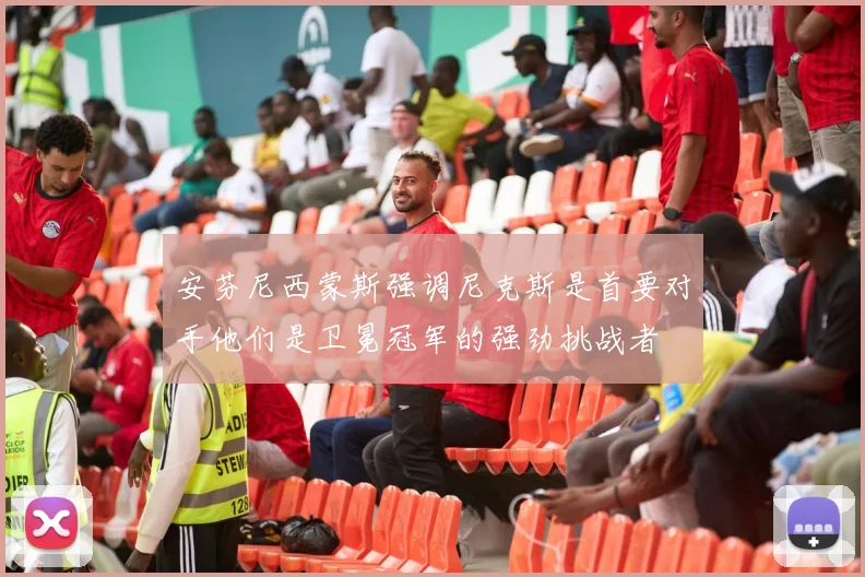 安芬尼西蒙斯强调尼克斯是首要对手他们是卫冕冠军的强劲挑战者