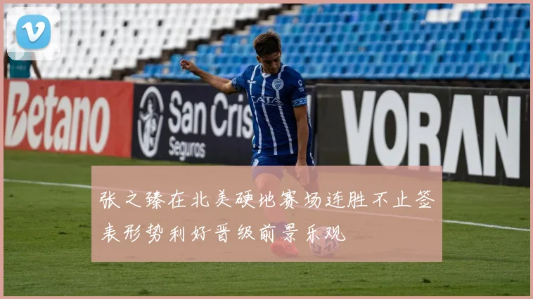 张之臻在北美硬地赛场连胜不止签表形势利好晋级前景乐观