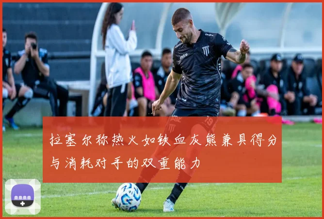 拉塞尔称热火如铁血灰熊兼具得分与消耗对手的双重能力